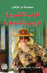 القصة القصيرة الساخرة في روسيا وتناقضات المجتمع الاشتراكي