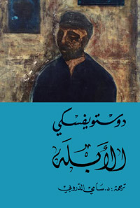 عندما تقرأ روايات دوستويفسكي تشعر أنه إنسان أدرك أسرار الوجود بعمق ونفاذ وتحس أنك في المعبد