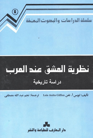كتاب غفن جمع شمل ما لم يتم جمعه في شأن العشق عربياً، وصياغة فلسفة العشق العذري التي أنتجتها ظروف الصحراء الاجتماعية، ولم ير الإسلام فيها ما يخالف أعرافه