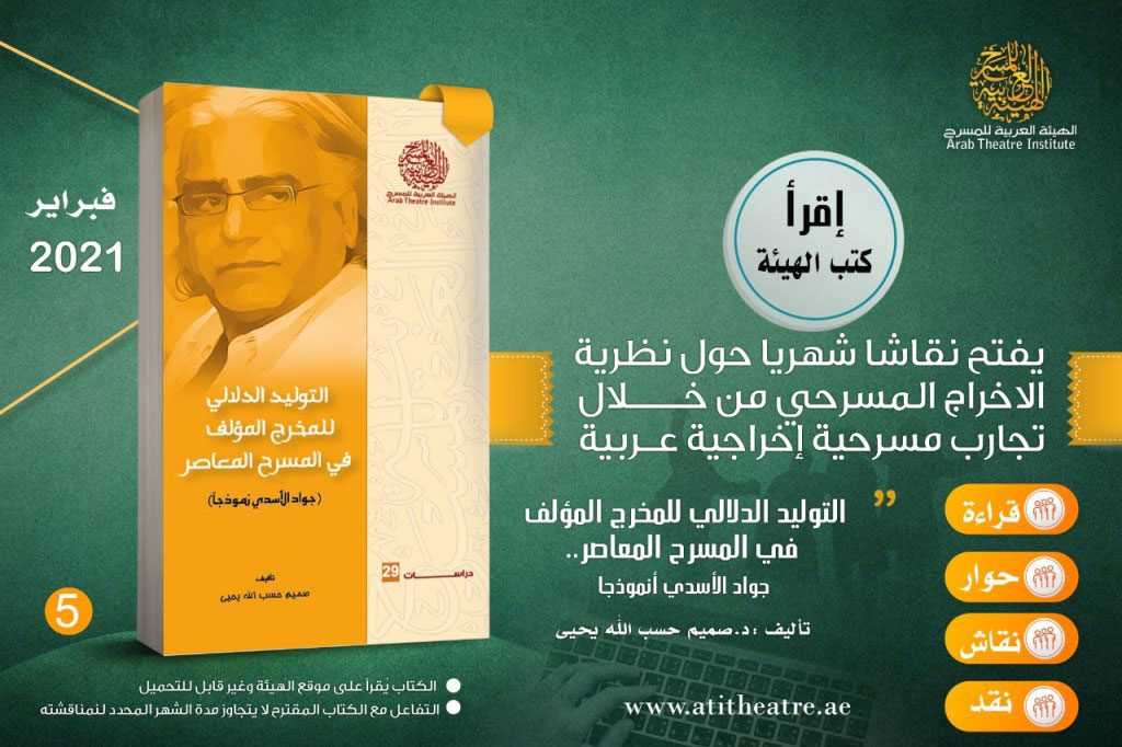 تجربة المخرج العراقي جواد الأسدي هي محور الحلقة الخامسة من سلسلة “اقرأ كتب الهيئة”