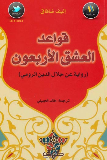 رواية "قواعد العشق الأربعون" هي واحدة من أفضل ما كتب في الأدب الصوفي وفي أحوال المتصوفة، والأكثر من ذلك أنها أكثر من رواية هي تجربة حياة سابقة وتجربة حياة جماعية وإنسانية مشتركة لاحقة