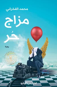 رواية تخرق أساليب الكتابة الروائية وتعيد صياغة تاريخ البشرية