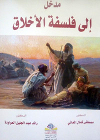 كتاب يناقش العديد من القضايا المتصلة بتحديد المفاهيم الأخلاقية وتفعيلها