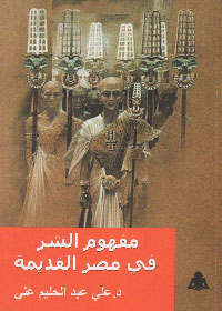 الكتاب يقدِّم عرضا تحليليا لأفكار المصريين القدماء عن الشر