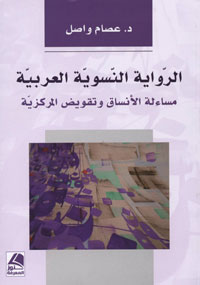 الرواية النسوية العربية ومناهضة العنف الذكوري
