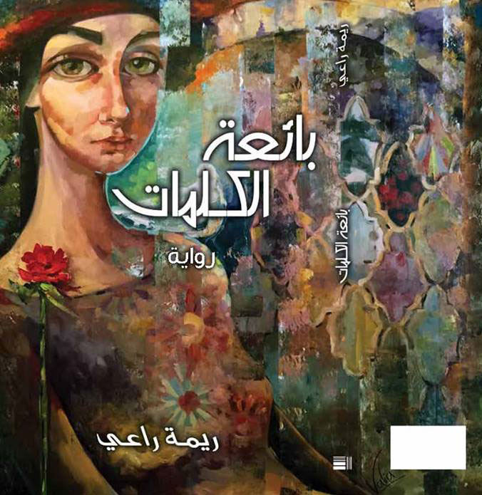 رواية عن القبح وليس عن الجمال