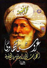 الوجه الآخر للتاريخ