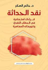 تتبع المدونات النقدية التي روجت للحداثة