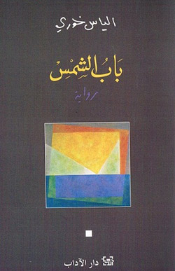 رواية تغير الكتابة ولا تغيّر الواقع