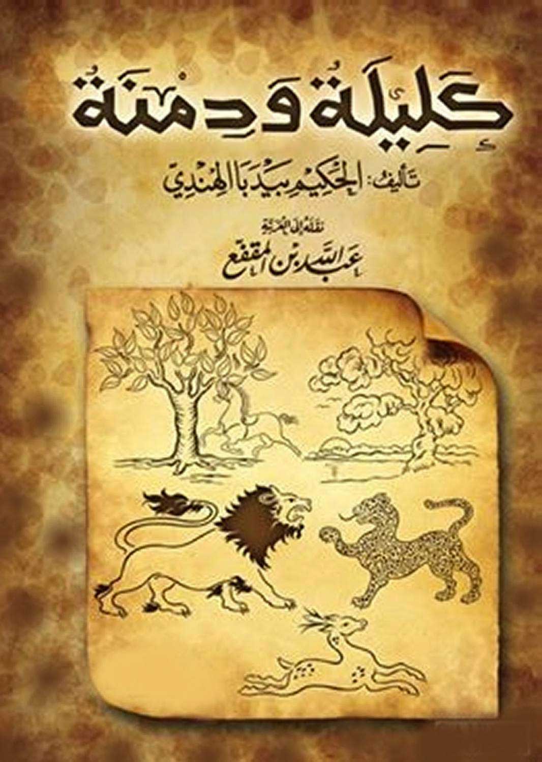 ورد على لسان ابن المقفع في كتاب {كليلة ودمنة} ما قد يشير إلى علاقته بإخوان الصفا، {فالإنسان الذي قد أُعطيَ العقل والفهم، وأُلهمَ الخير والشر ومُنح التمييز والمعرفة، أولى وأحرص بالتواصل والتعاضد، فهذا مثل إخوان الصفا وائتلافهم في الصحبة}