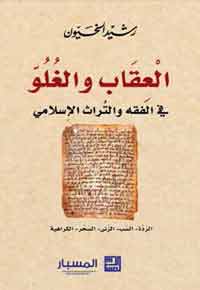 كتاب يبحث في شأن عقوبة القتل