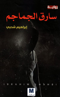 رواية تكشف عن تاريخ مسكوت عنه