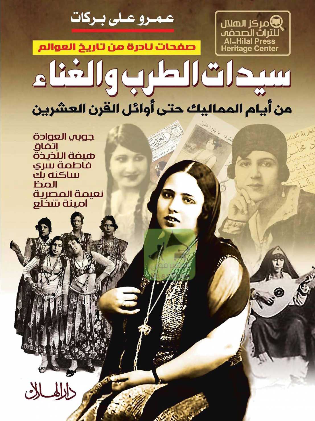 "سيدات الطرب والغناء في مصر" عن الجانب المخفي من العالم المخملي