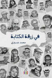 قراءة في سيرة ثلاثة وثلاثين أديبا ومفكرا عالميا وعربيا وسعوديا