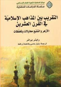 الأزهر والشيعة