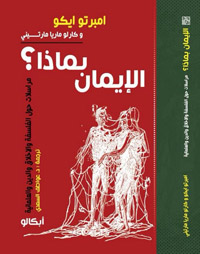 "بماذا الإيمان؟"