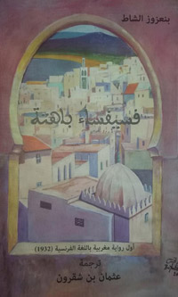 تغوص الرواية في عوالم مدينة طنجة