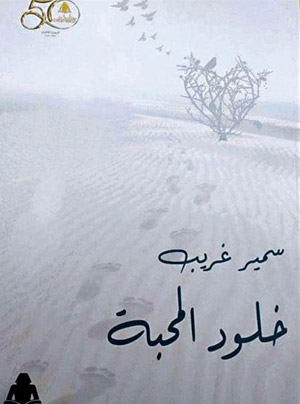هل هناك أكثر خلودا من خلود المحبة؟
