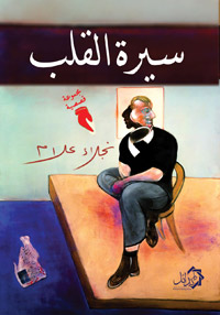 الكتابة من أجل الوصول إلى الجوهر الإنساني