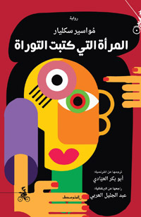 تفسيرا لا منطقي لميلاد النّص المقدس