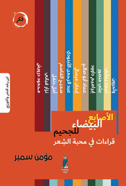 بعد الحديث الحميمي عن الآباء المؤسسين، يخصص الكاتب نحو ثلاثة أرباع مؤلفه للحديث عن الآباء التالين لهم
