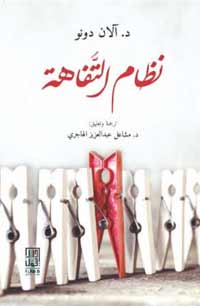 حكم التفاهة يمثل مرحلة من مراحل تطور النظام الرأسمالي الحديث