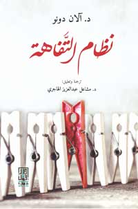 التفاهة وتطوّر نظام الرأسمالية الاحتكاري