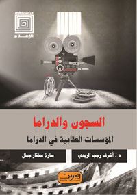 قدرة وسائل الإعلام على نقل الصورة الحقيقية للسجون