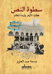 تحليل لخطاب المؤسّسة الدينية الرسميّة في مصر