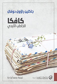 تعمق الصداقة بين ماكس وكافكا