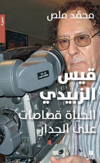 الكتاب يحفل أيضا بمعلومات مهنية وشخصية عن العديد من الشخصيات السينمائية السورية