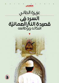 كتاب الباحثة الأكاديمية عزيزة الطائي اهتم بتحليل تسريد الخطاب في قصيدة النثر في عُمان بين الحكي الشعري وشعرية الحكي