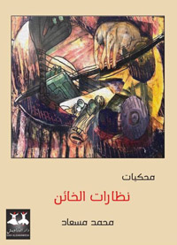 الكتاب يكشف عن عشق مؤلفه الأبدي لأزمنة وأماكن سكنها مقيما وسكنته في رحلة هجرة عشرين سنة بألمانيا