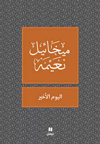 رواية تدور أحداثها في 24 فصلا وساعة وتجمع بين العقائد وتهضمها لتنتج فكرا ينزع نحو وحدة الكون