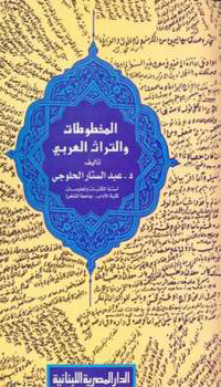 عالم المخطوطات وارتباطه بالتراث