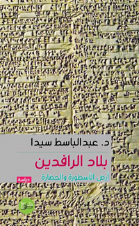 رؤية مختلفة لحضارة بلاد الرافدين