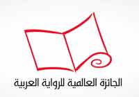 الرواية العربية والروائيون العرب يحتاجون إلى جائزة البوكر، فقد باتت تمثل ظاهرة ثقافية بارزة جدا ومهمة وفريدة