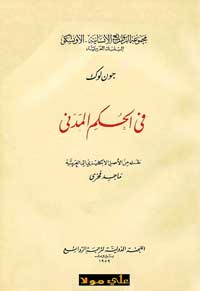 جان لوك دافع في "رسالة في الحكم المدني" عن حق الأفراد في إقرار المجتمع المدني والسلطة السياسية التي تشرف عليه