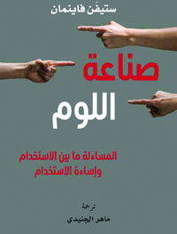 اللوم يقسم مجتمعنا بطرق لا حصر لها