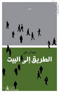 الشاعر وجَنَّته المفقودة