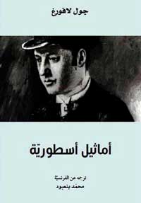 من كلاسيكيّات الأدب الفرنسيّ
