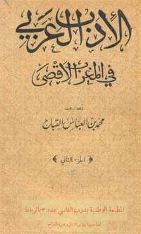 أول عمل أدبي مغربي يصدر في نهاية عشرينات القرن الماضي