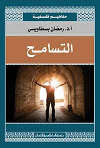 تأصيل فكري لمفهوم فلسفي يستأصل سرطان الكراهية