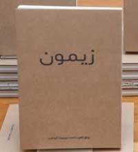 كتاب حول نحات الأصوات