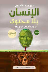 قراءة مضيئة لأفكار ورؤى أغامبين الحافلة بالتميز