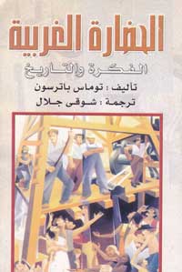 باترسون يقلب مفهوم الحضارة التبريري