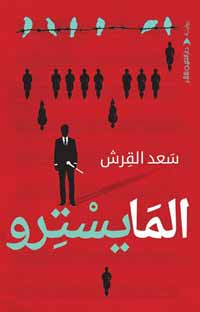 مأساة الراهن