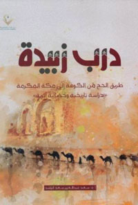 استعراض لطريق "درب زبيدة"