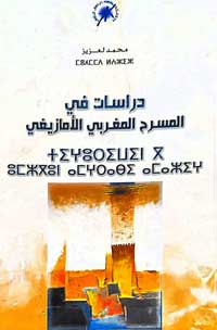 محاولة في البحث عن الجذور الأولى للمسرح الأمازيغي في العصور القديمة لفهم تطوراته ومآلاته