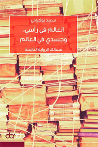 تعريف مختصر لعوالم الروائيين